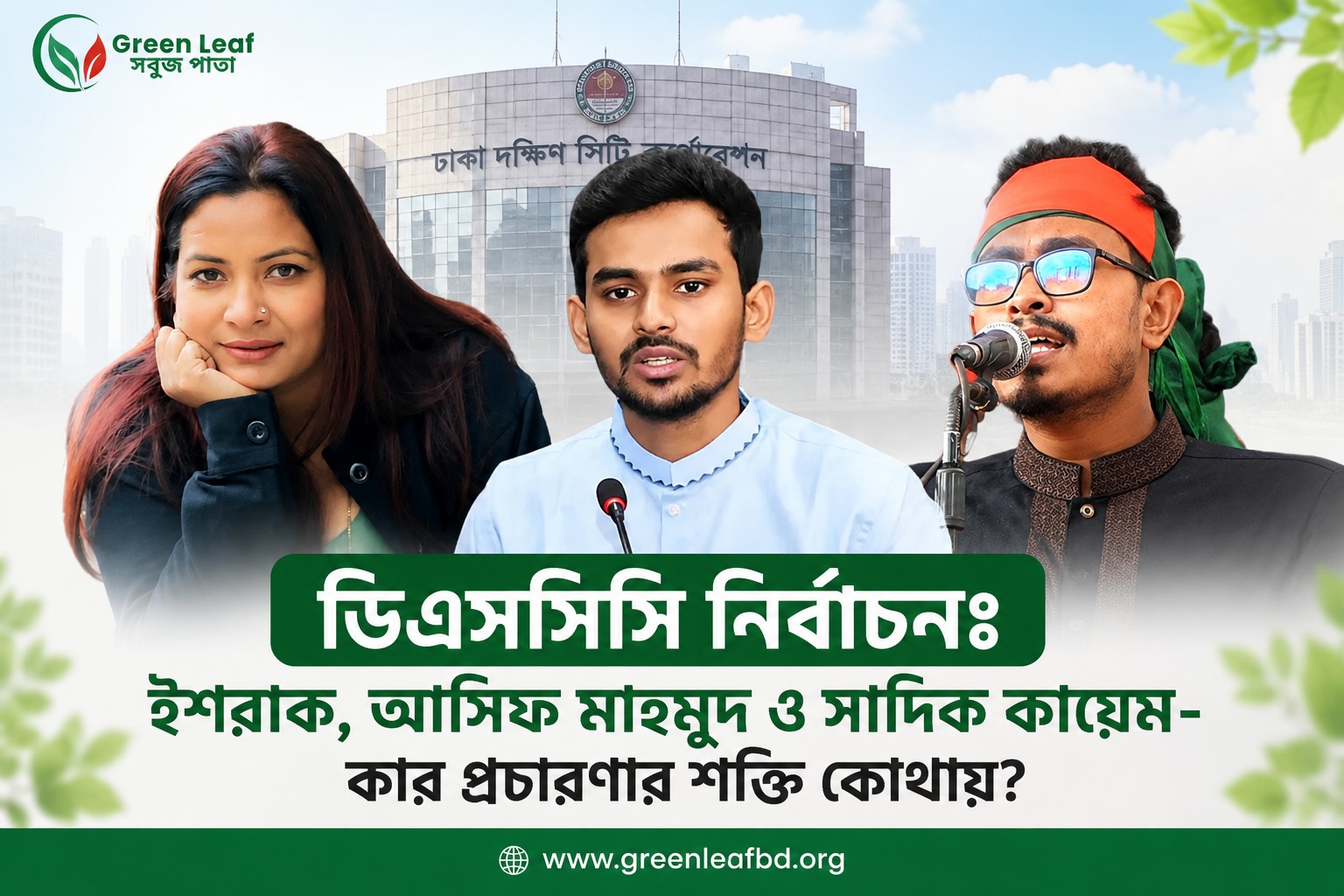 ইশরাক,আসিফ,সাদিক ঢাকা দক্ষিণের নির্বাচনী সমীকরণ কোন দিকে?